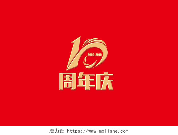 毛体10周年庆免扣艺术字体